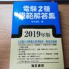 電験２種参考書