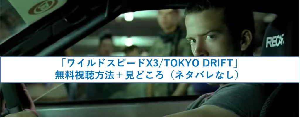 ワイルドスピードx3 Tokyo Drift無料視聴方法 見どころ ネタバレなし
