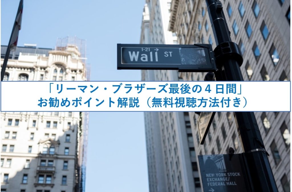 リーマン ブラザーズ最後の４日間 お勧めポイント解説 ネタバレなし 無料視聴方法付き