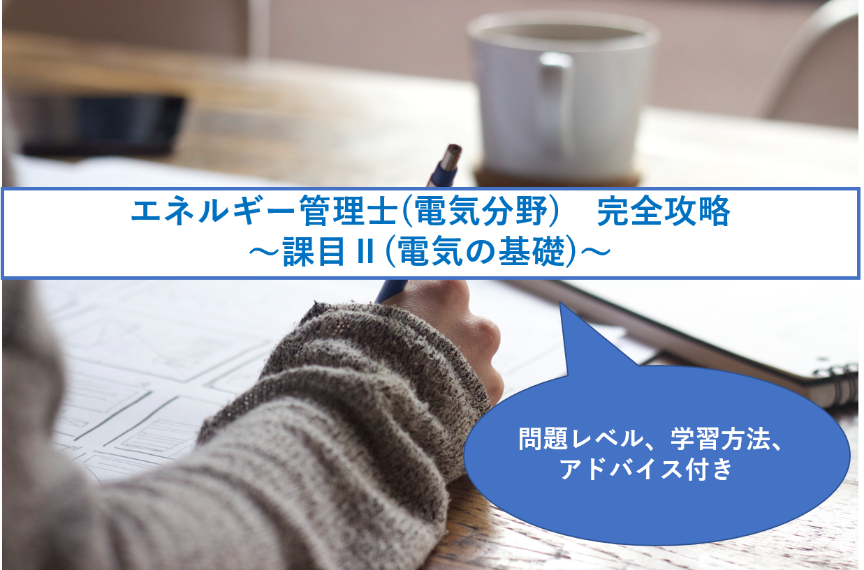 エネルギー管理士 電気分野 課目 攻略方法 電気の基礎 学習方法付き