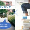 ランニングする人と読書する人