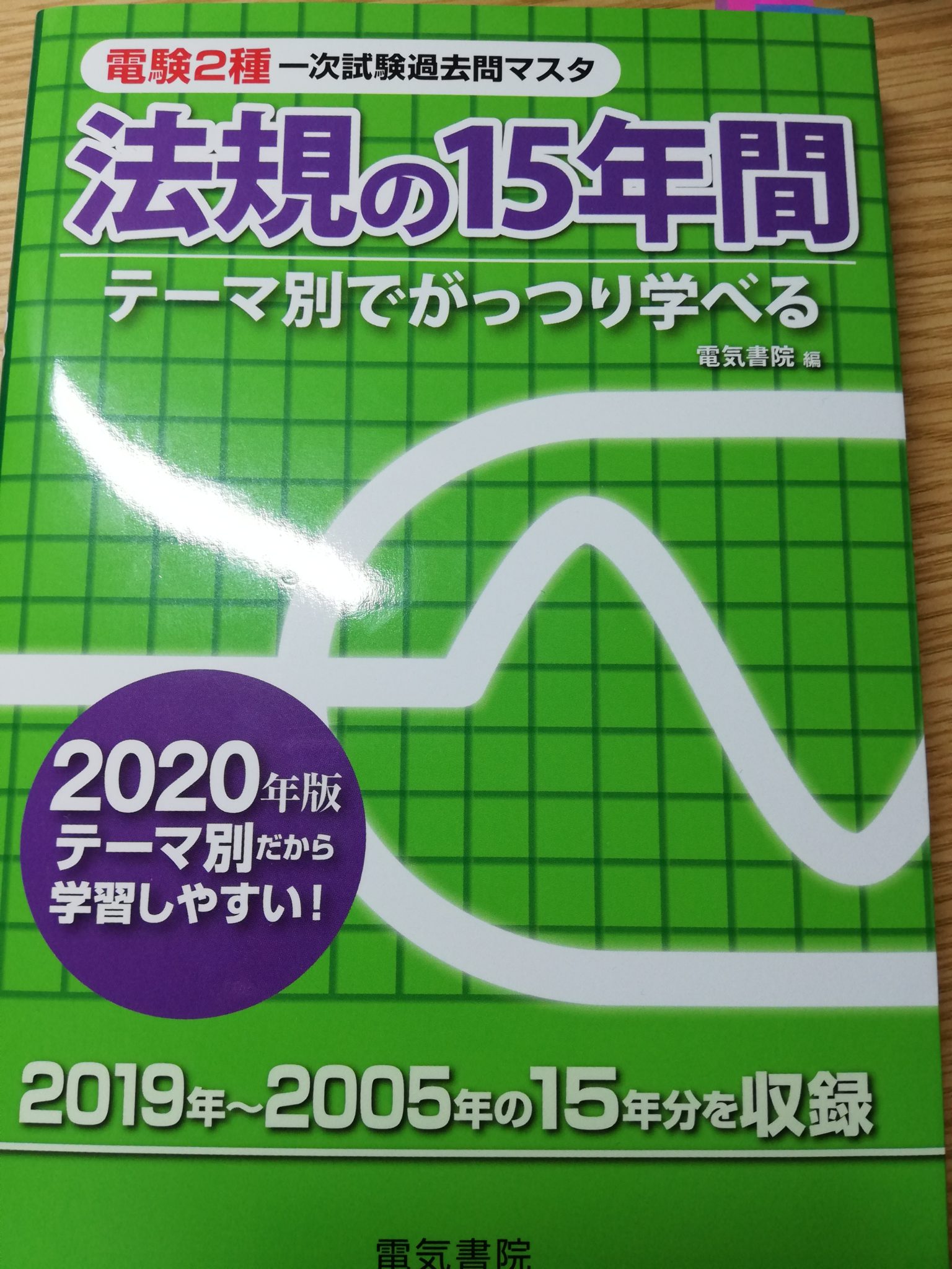 電験三種過去問マスタ 理論の15年間 電気書院 - ビジネス、経済