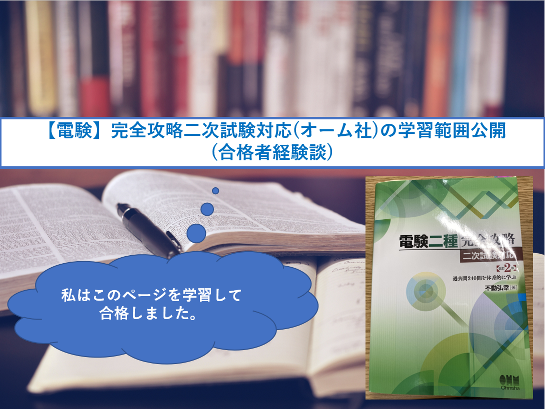 電験】完全攻略二次試験対応(オーム社)の学習範囲公開(←合格者経験談)