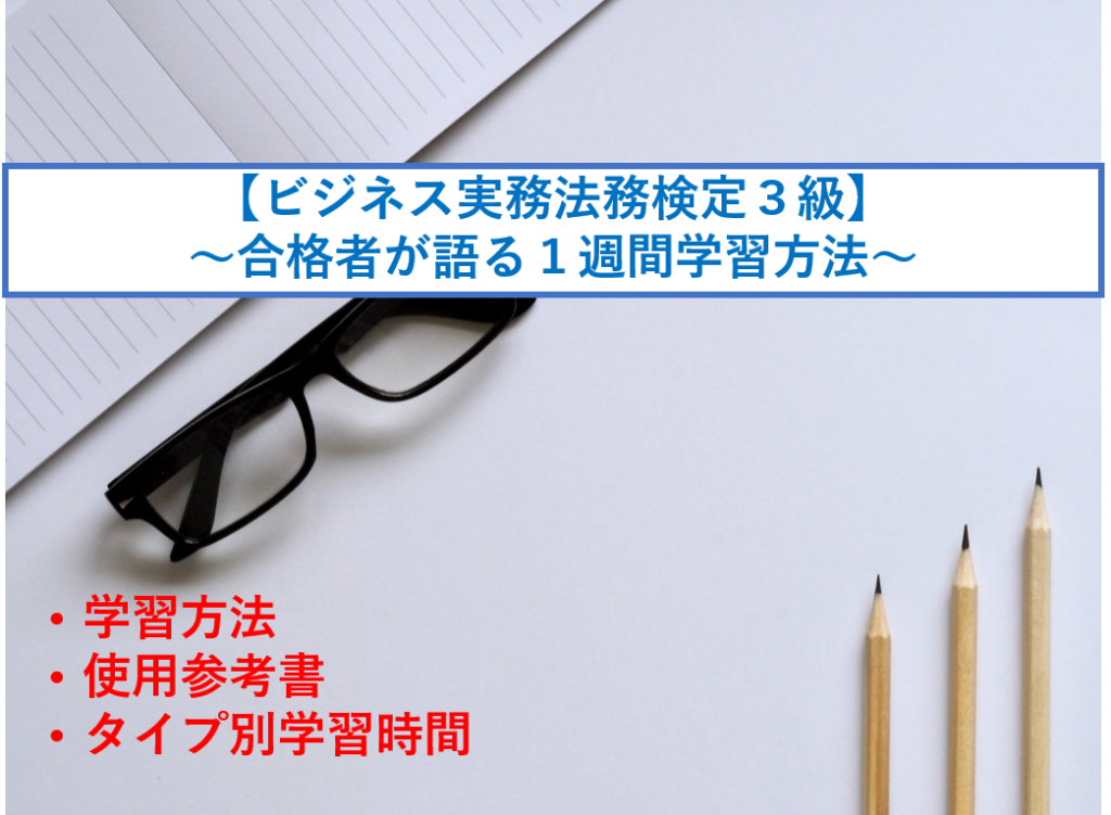 ビジネス実務法務検定３級 合格者が語る１週間合格方法