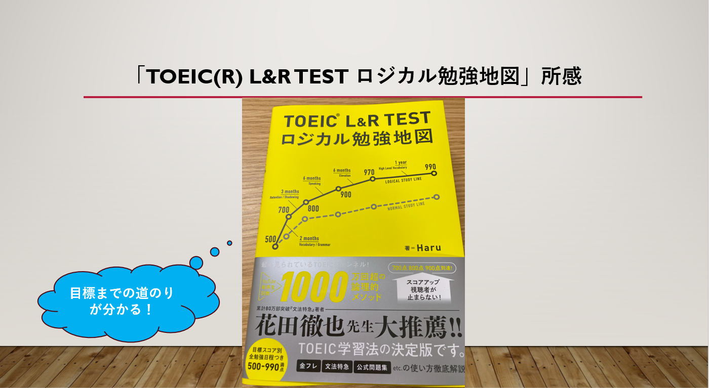 TOEIC(R) L&R TEST ロジカル勉強地図」所感